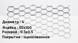 Сетка для габионов 4 50х100 0.3х0.5 оцинкованная